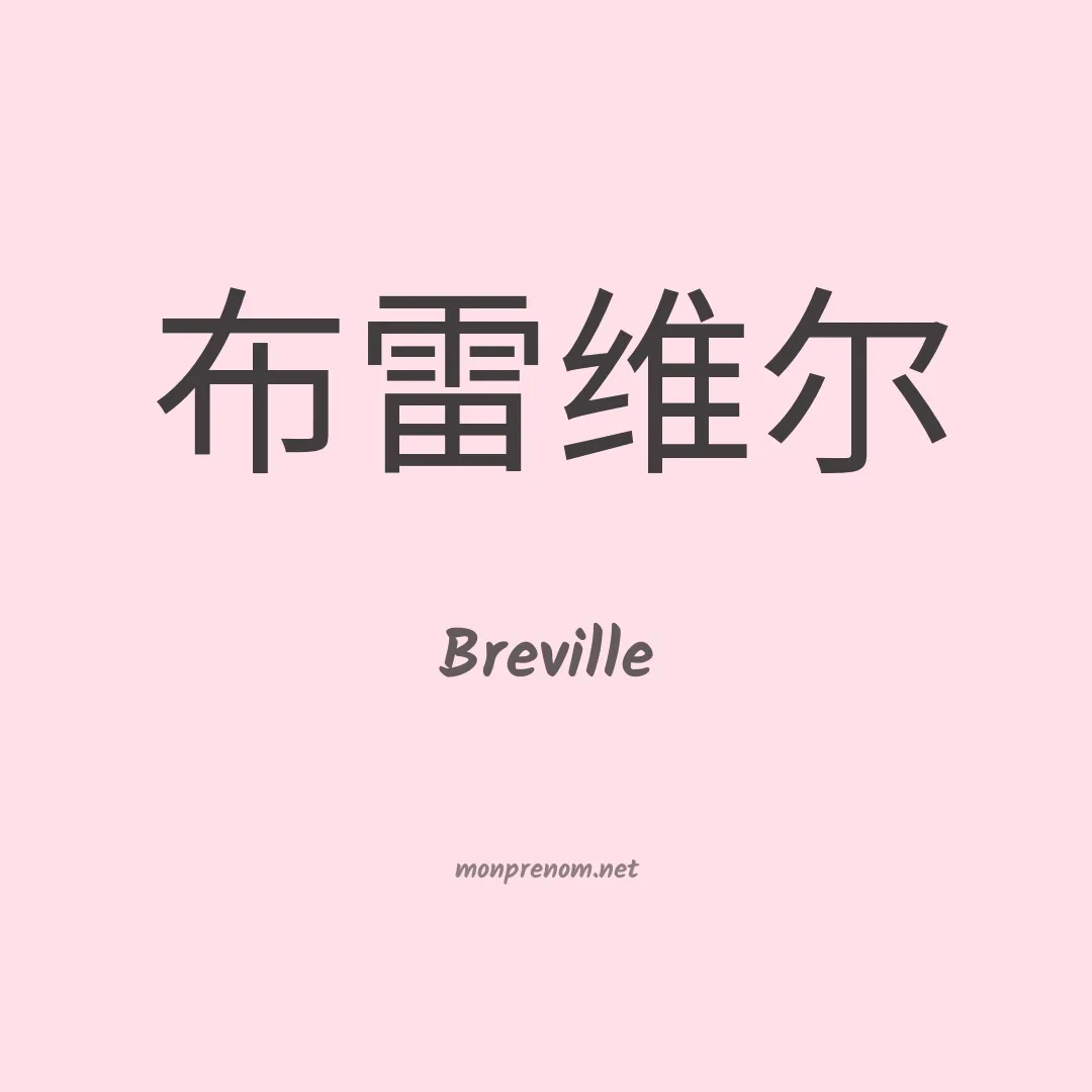 Breville en chinois