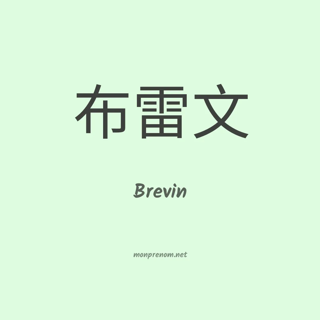 Brevin en chinois