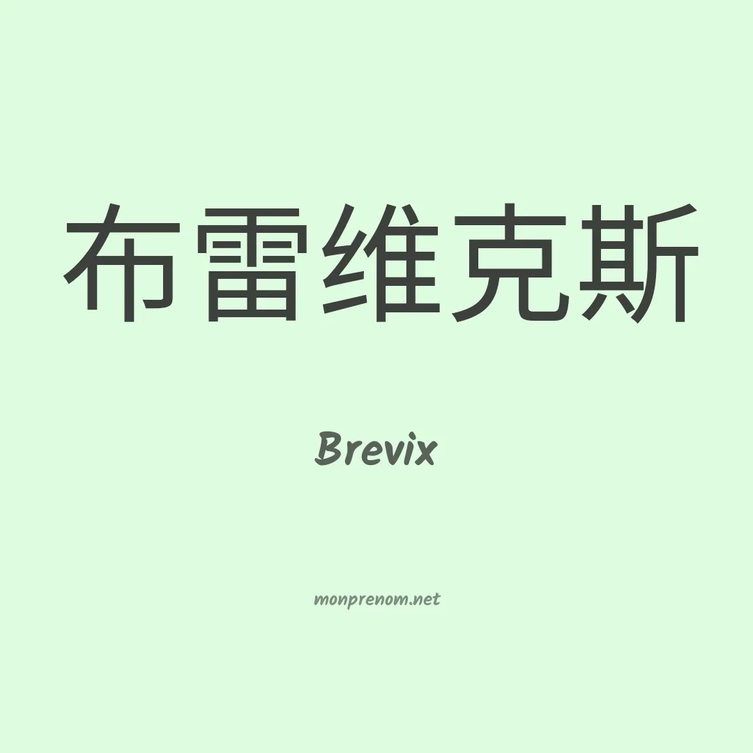 Brevix en chinois