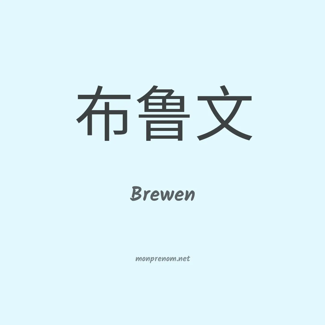 Brewen en chinois