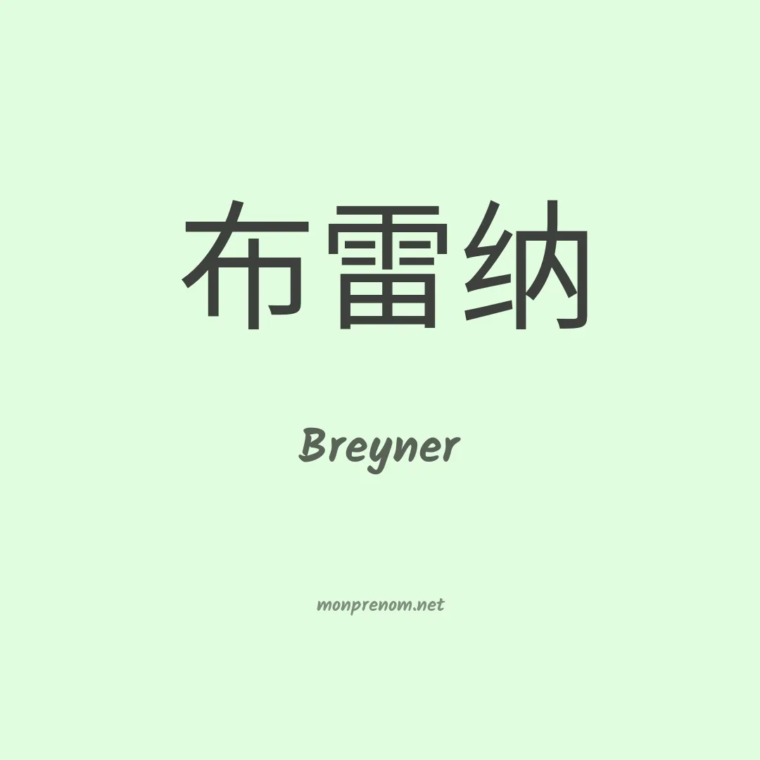 Breyner en chinois