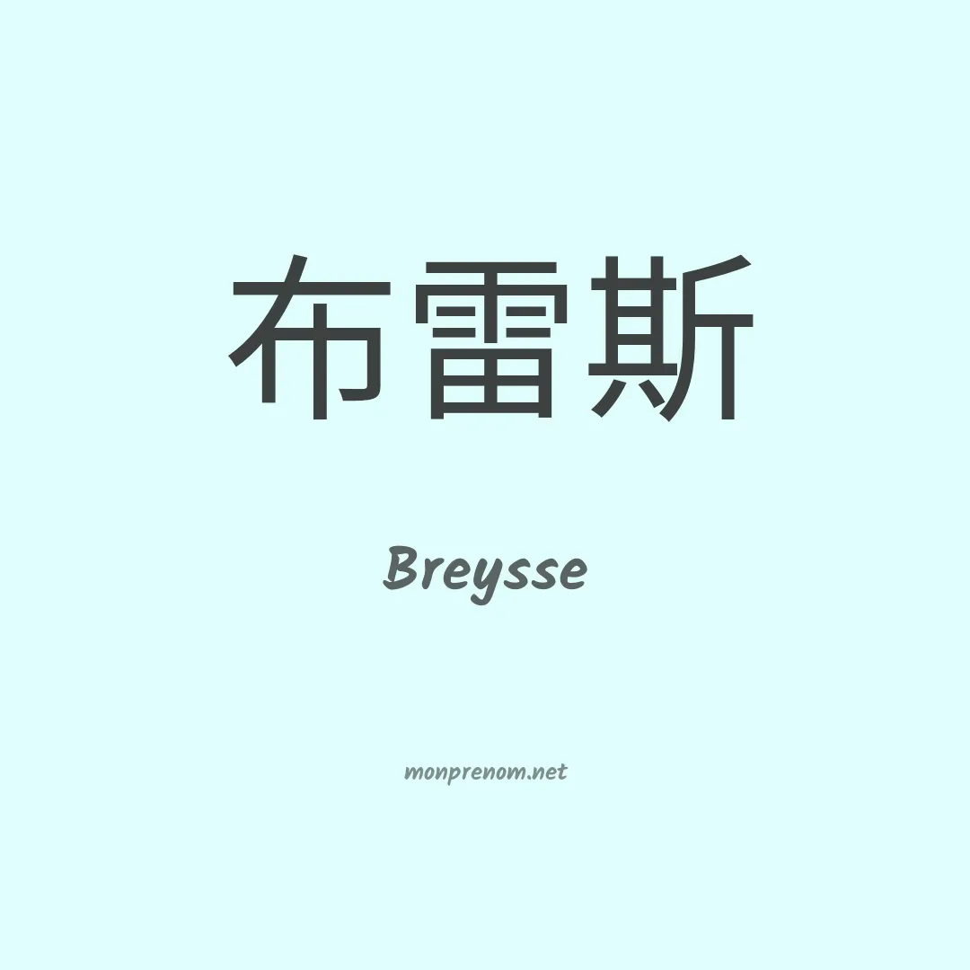 Breysse en chinois