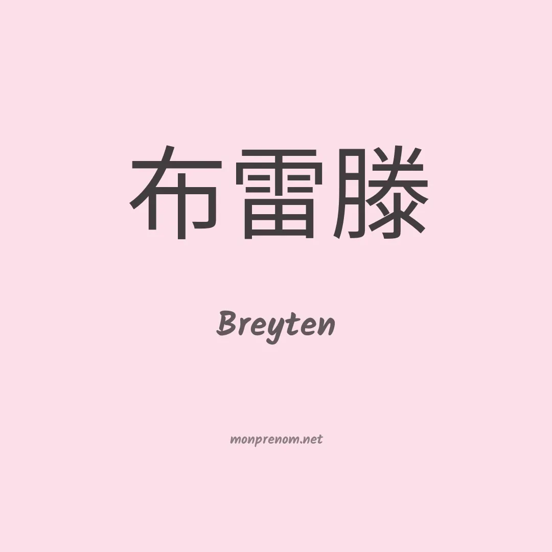 Breyten en chinois