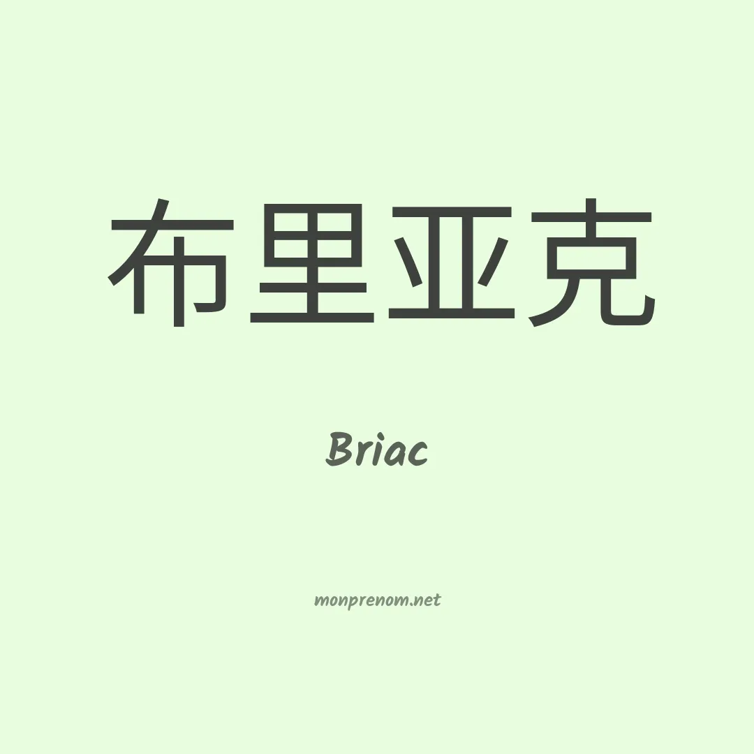 Briac en chinois