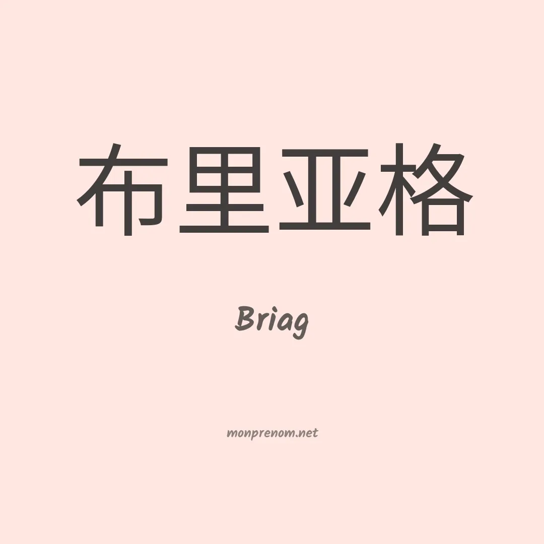 Briag en chinois