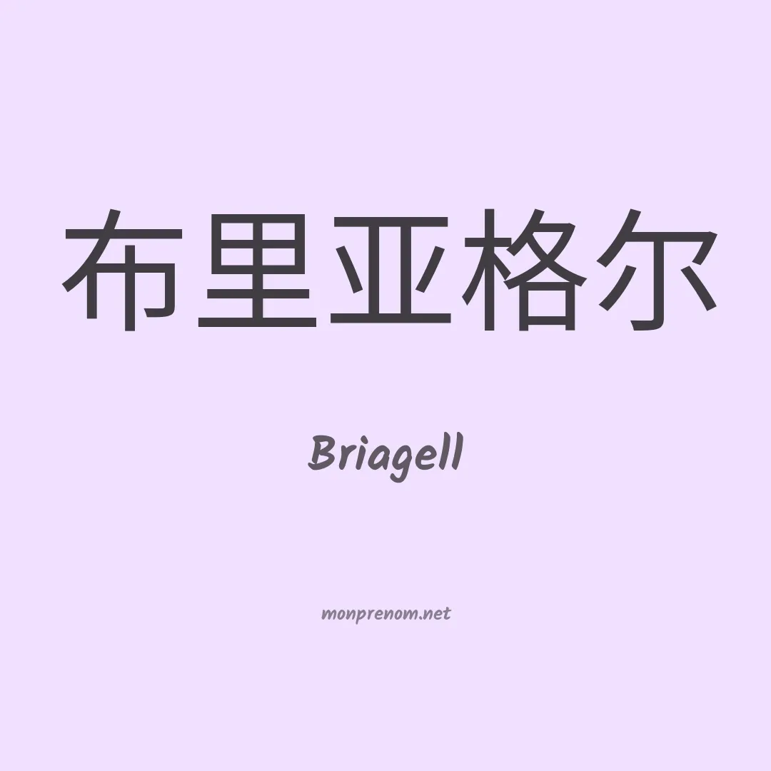 Briagell en chinois