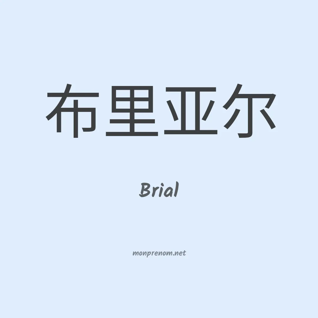 Brial en chinois
