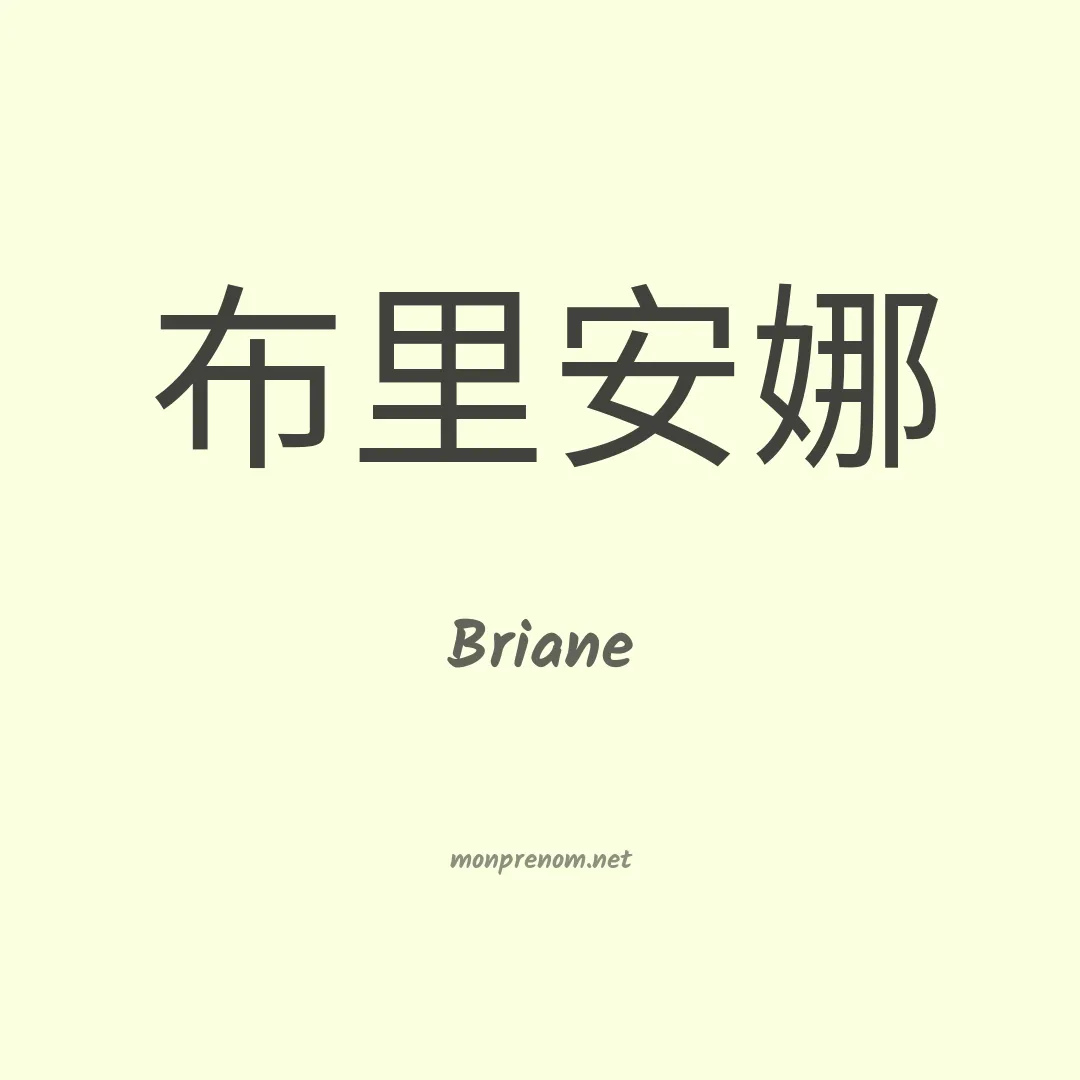 Briane en chinois