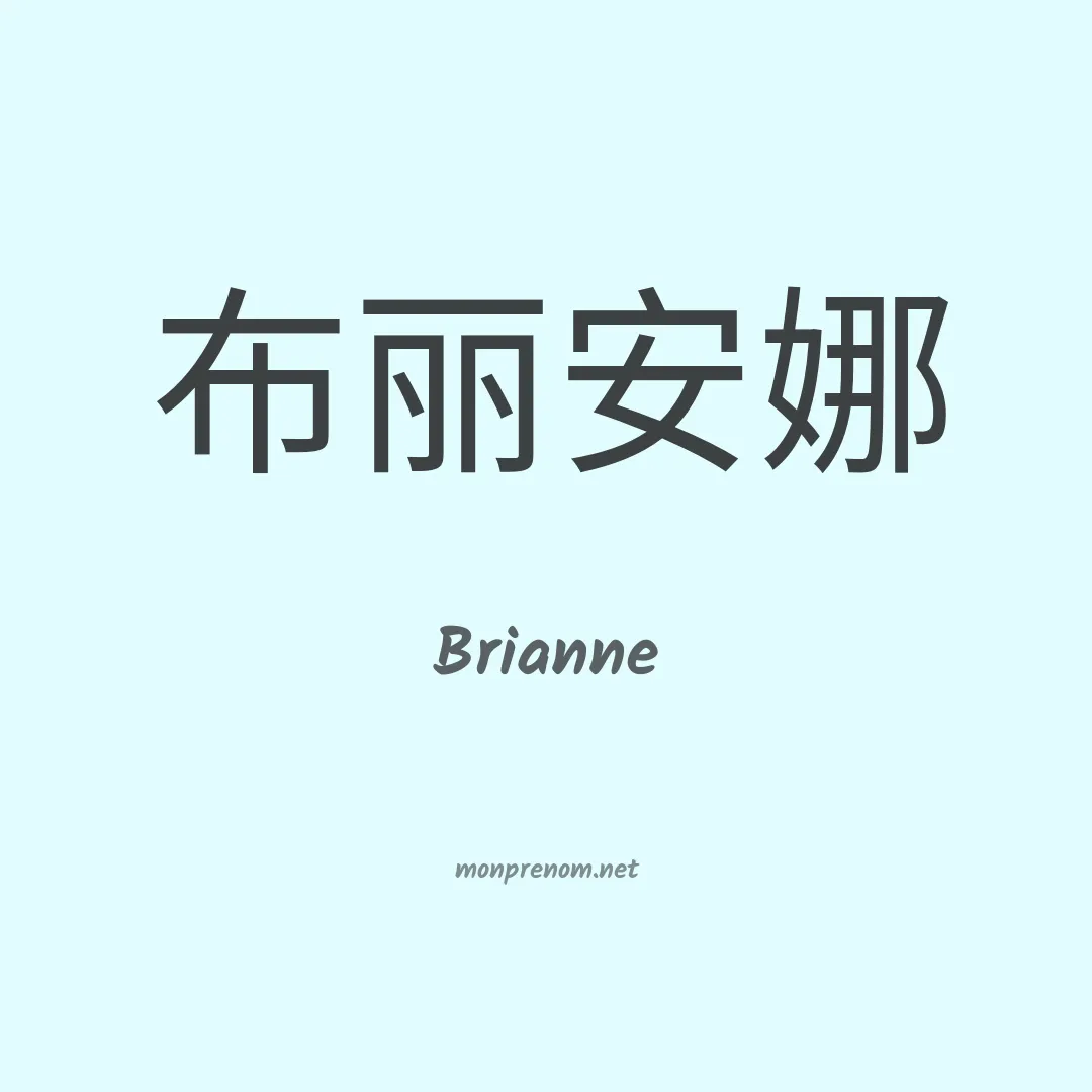 Brianne en chinois