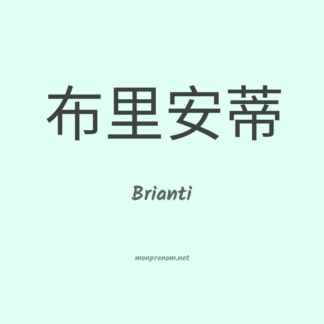 Brianti en chinois