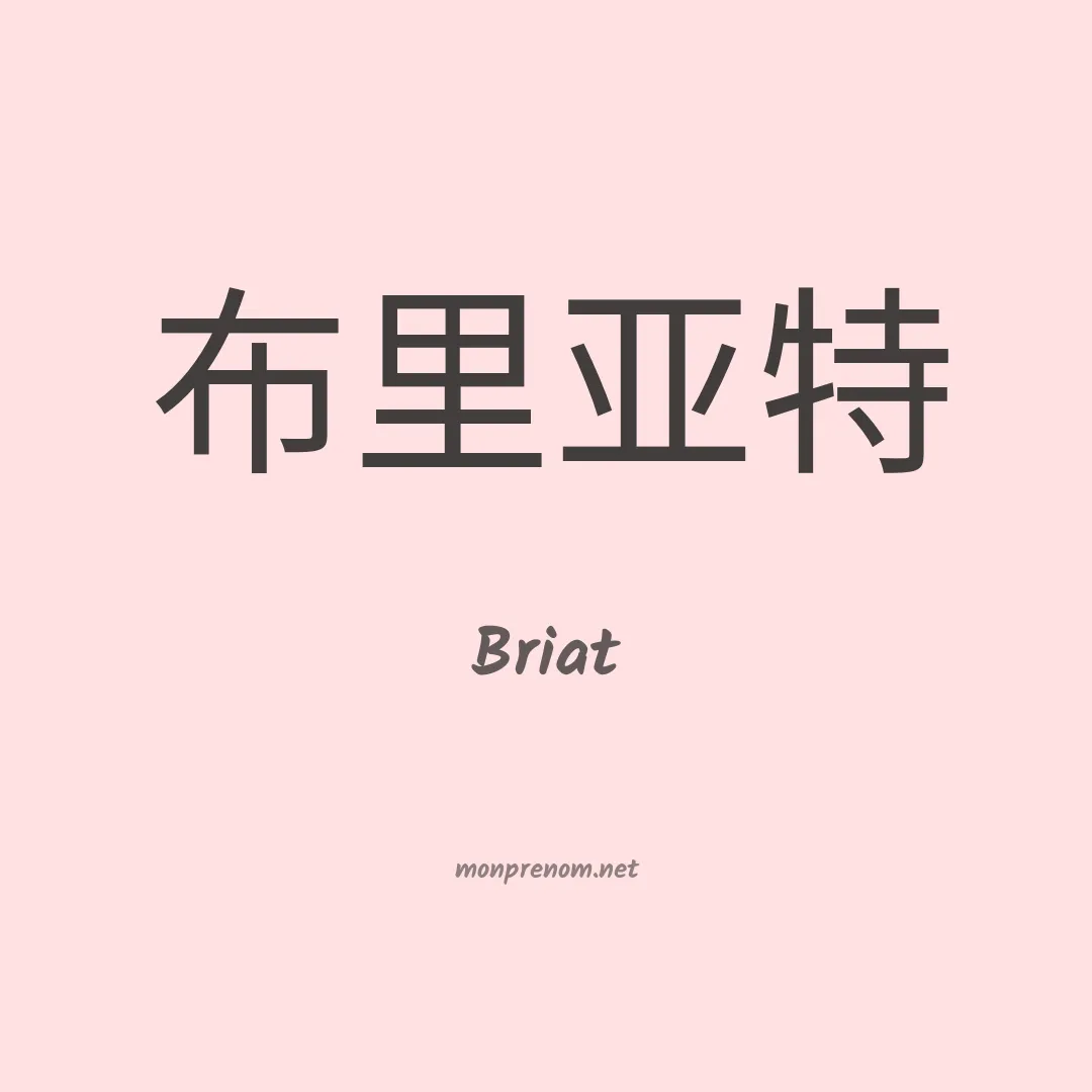 Briat en chinois