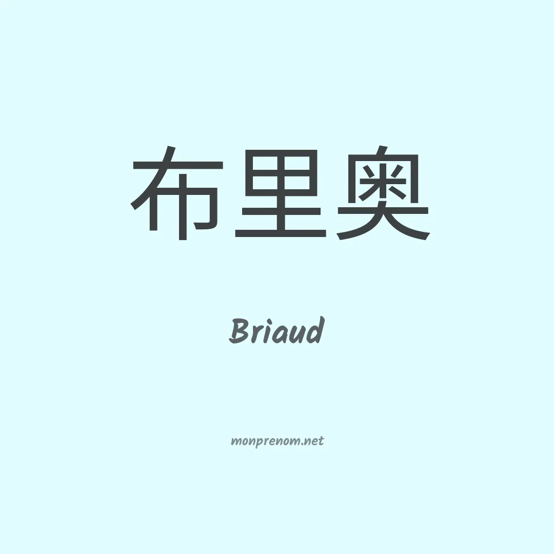 Briaud en chinois