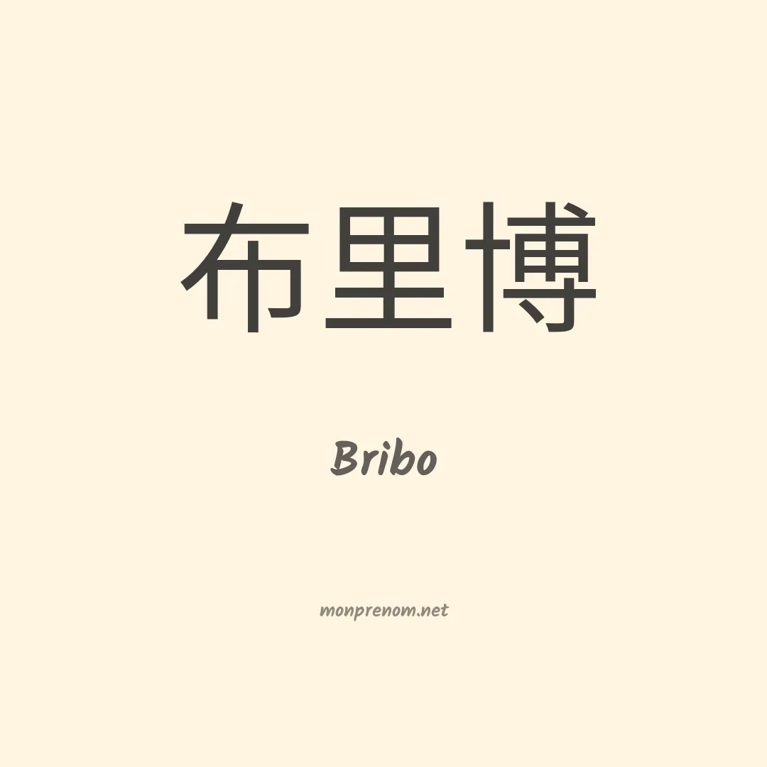 Bribo en chinois