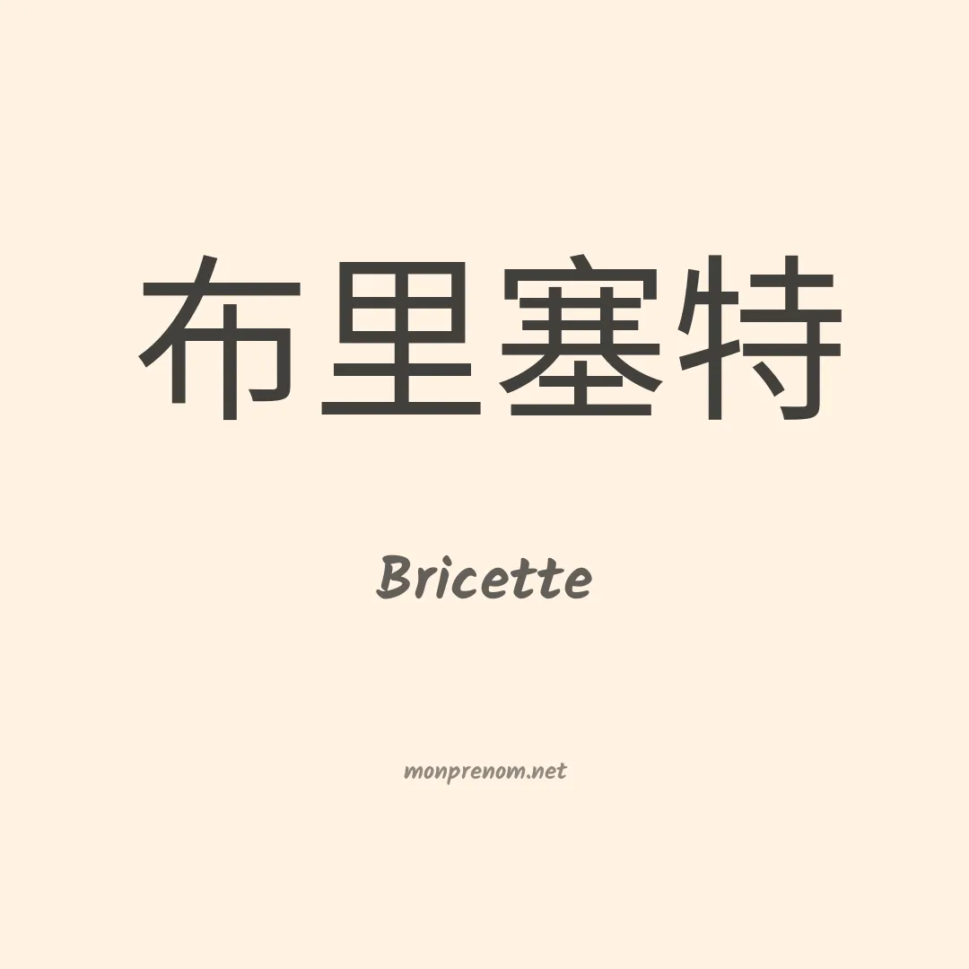 Bricette en chinois