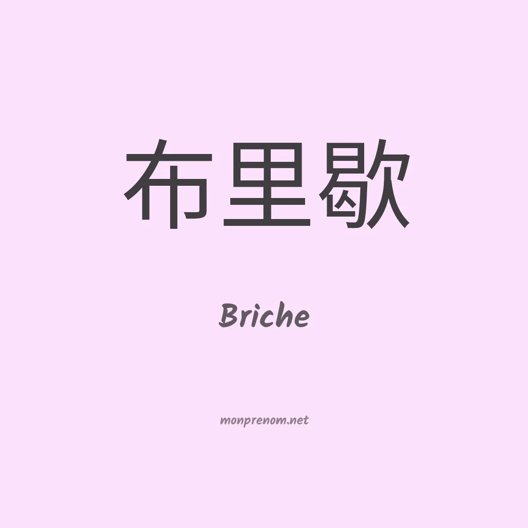 Briche en chinois