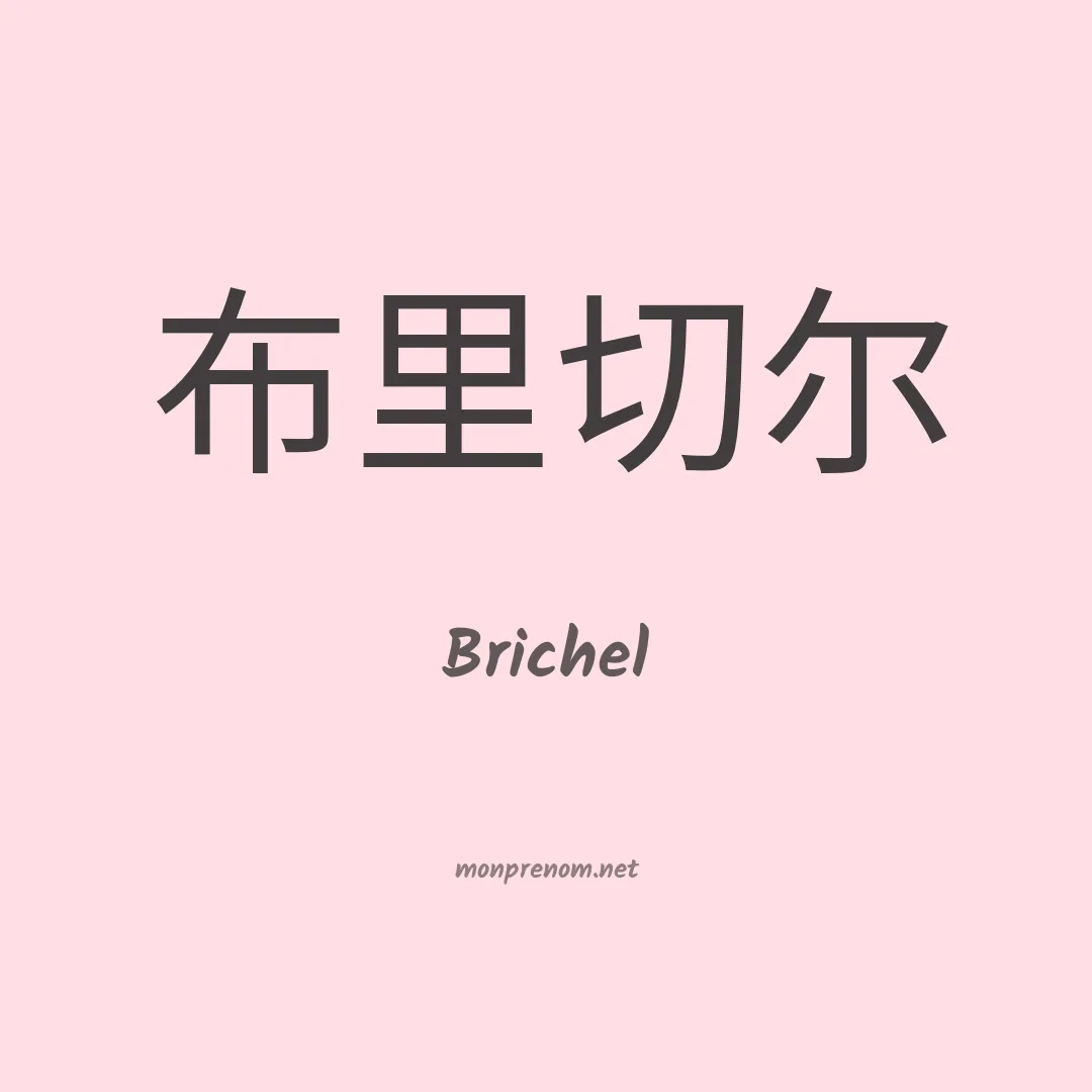 Brichel en chinois
