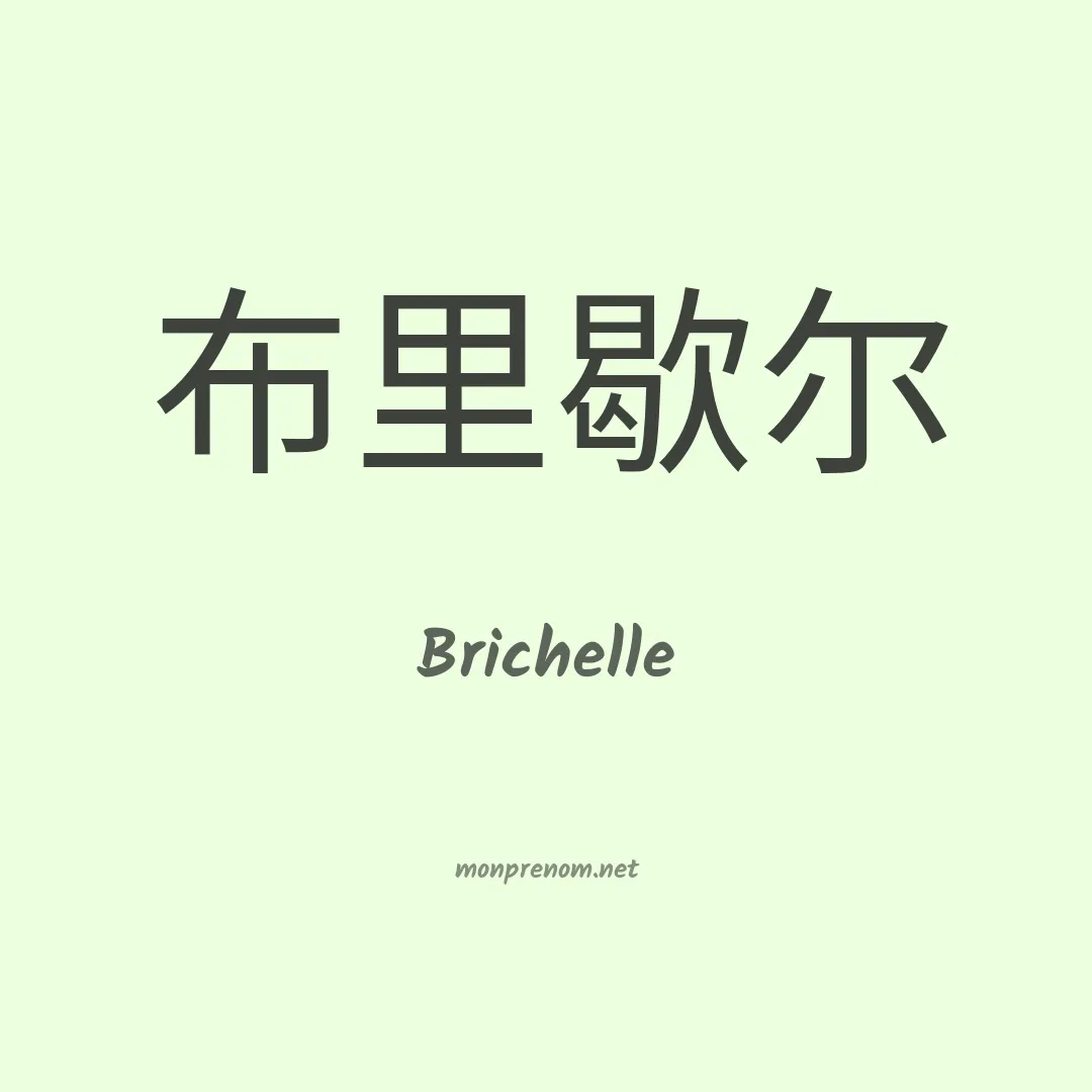Brichelle en chinois