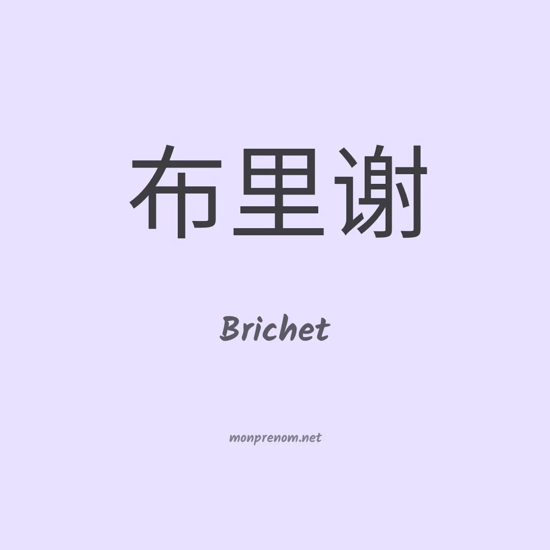 Brichet en chinois