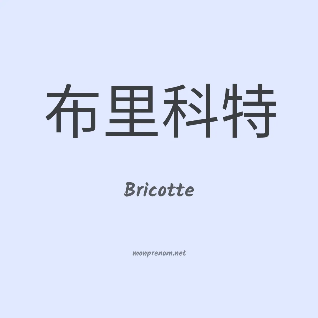 Bricotte en chinois