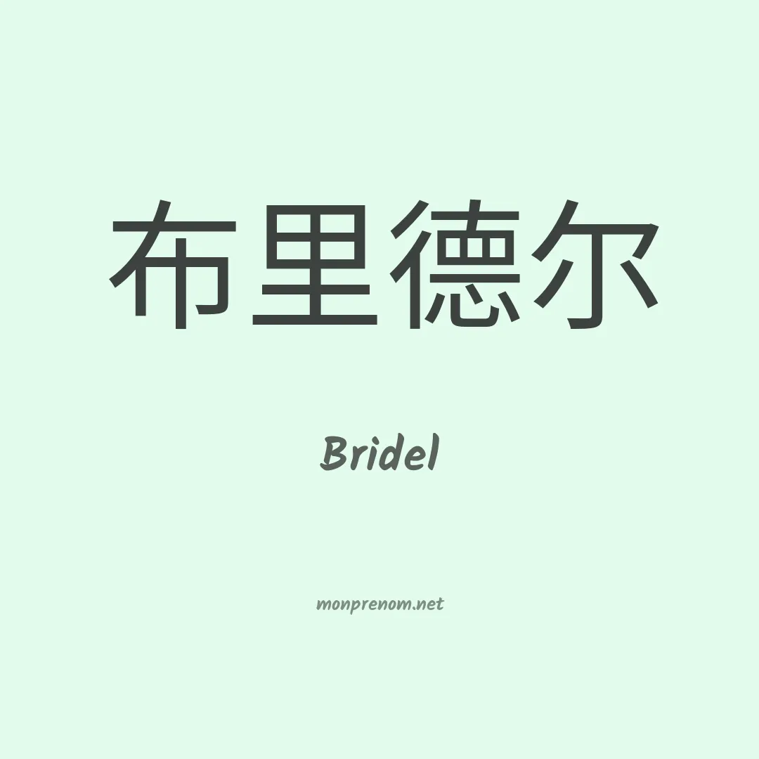 Bridel en chinois