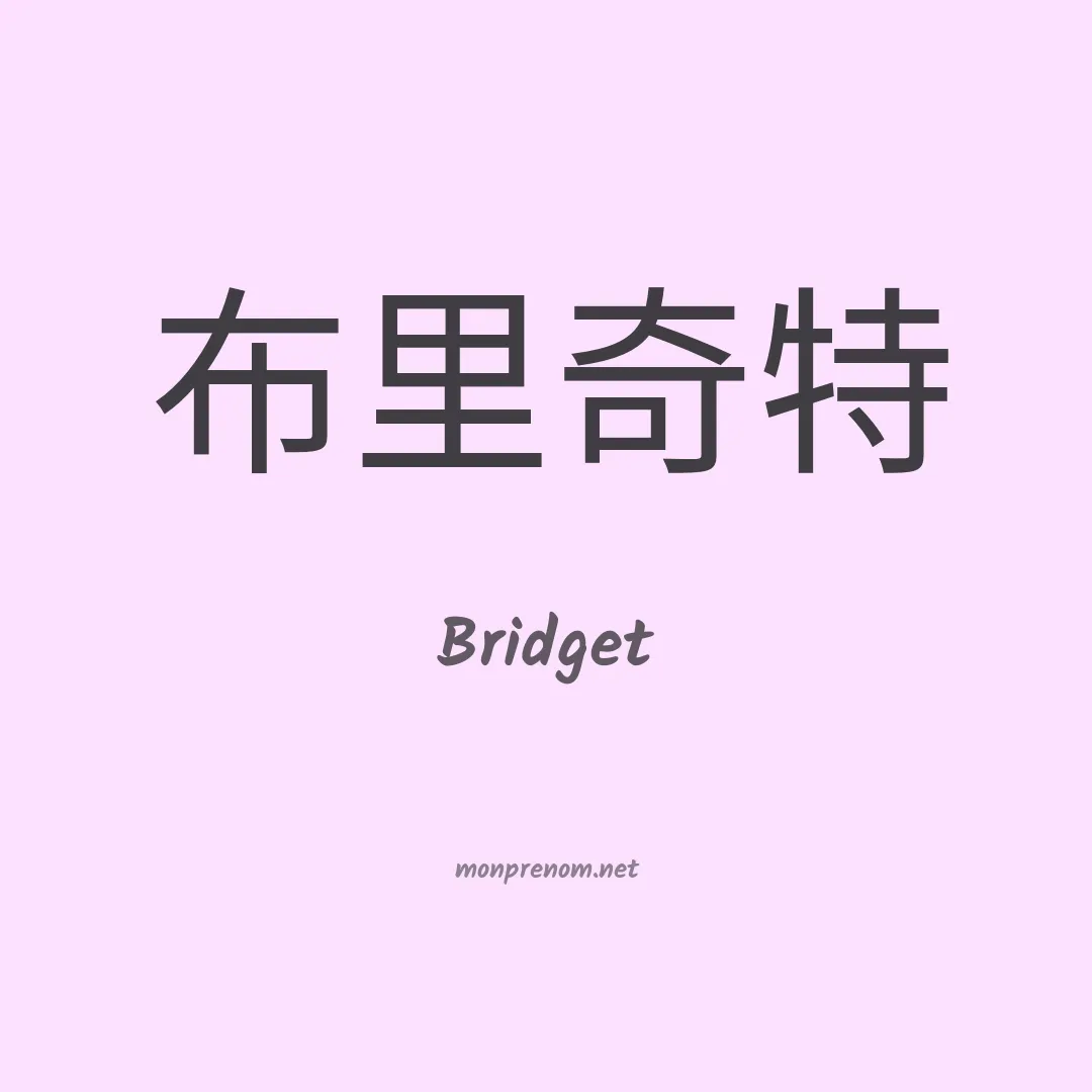 Bridget en chinois