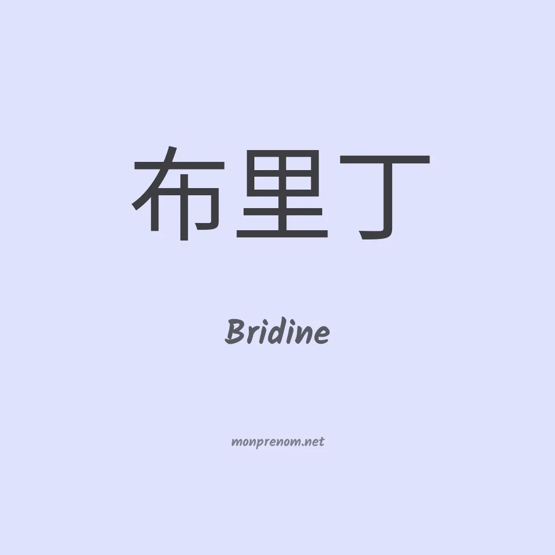 Bridine en chinois