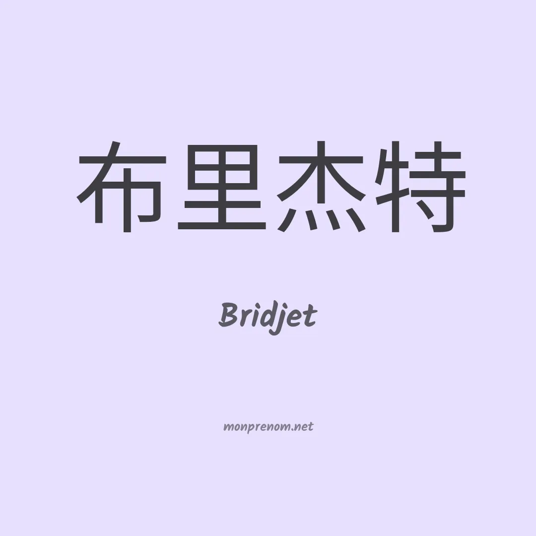 Bridjet en chinois