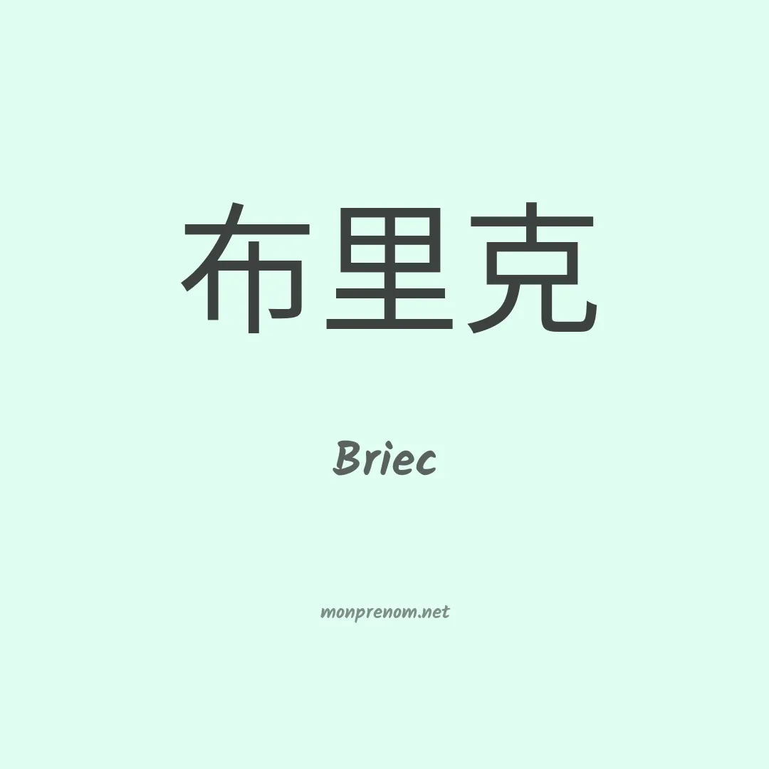 Briec en chinois
