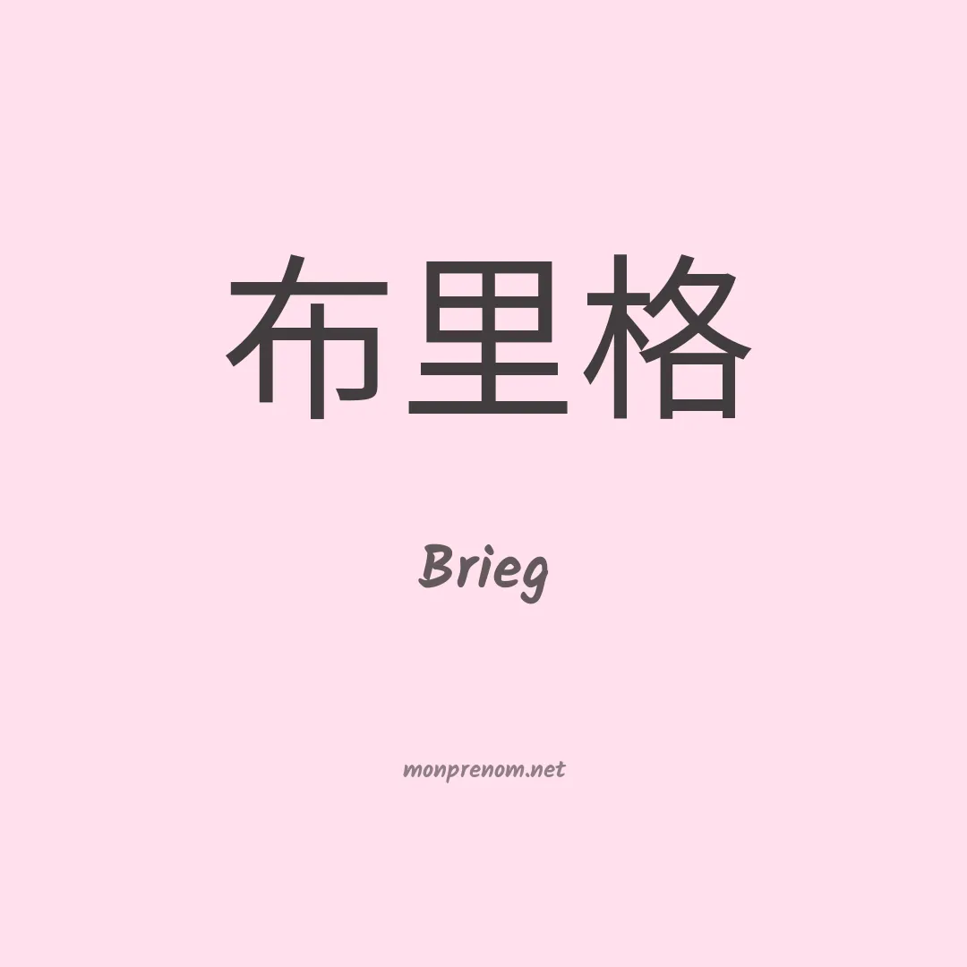 Brieg en chinois