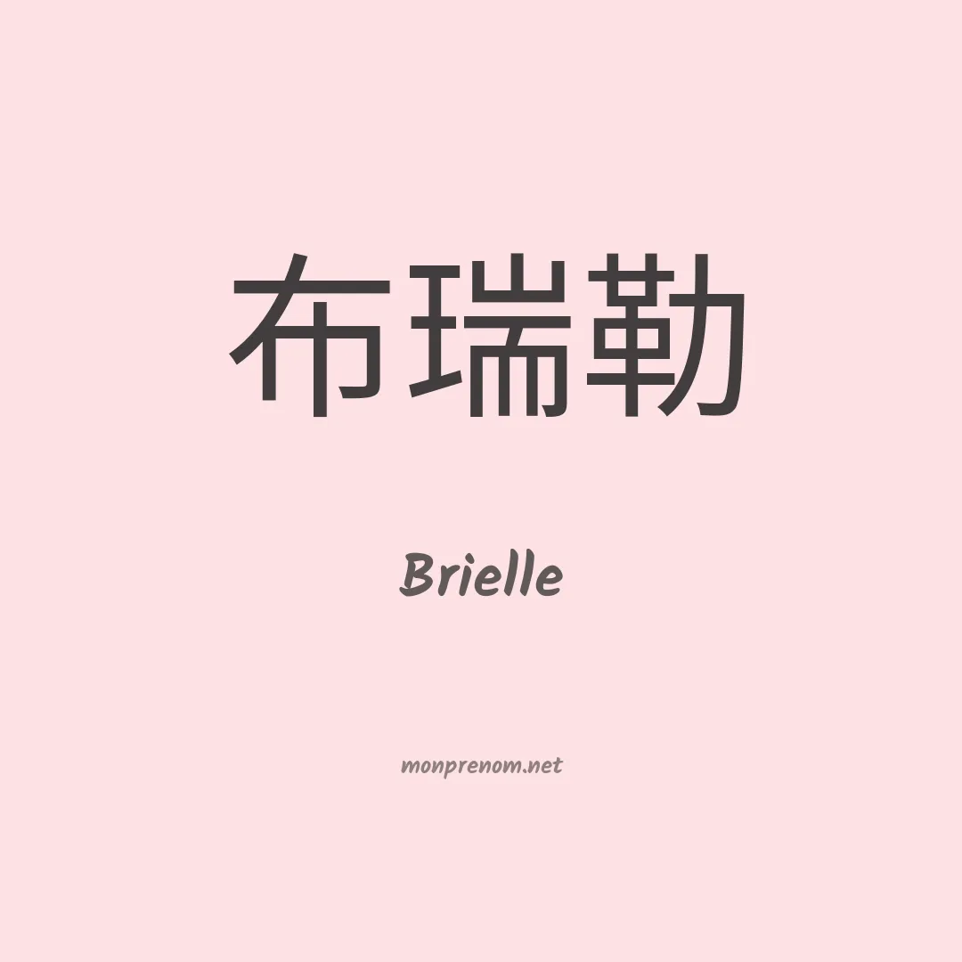 Brielle en chinois