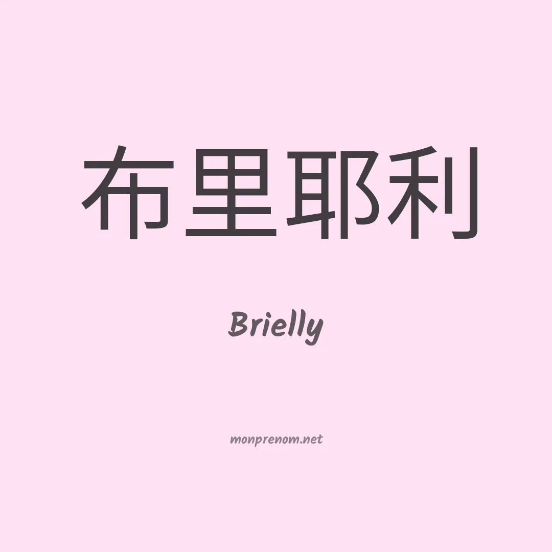 Brielly en chinois