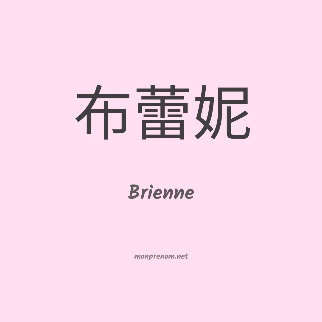 Brienne en chinois