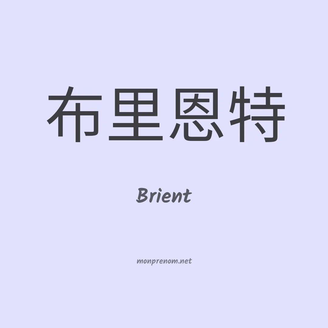 Brient en chinois