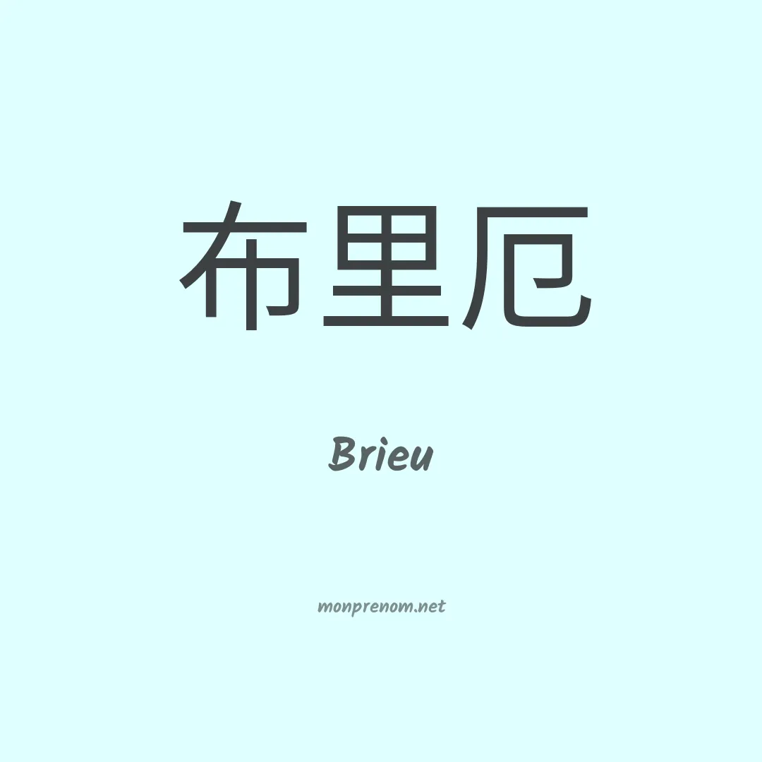Brieu en chinois