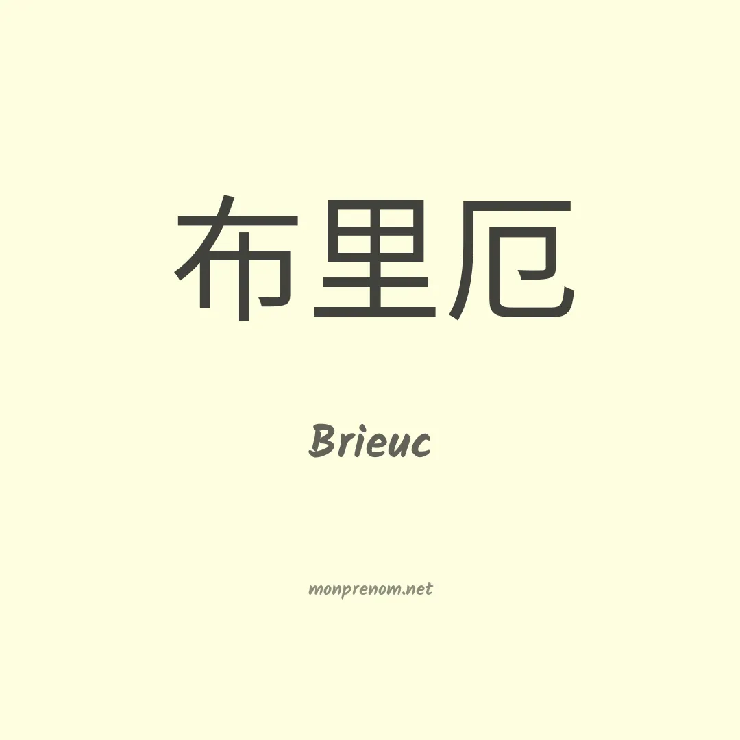 Brieuc en chinois
