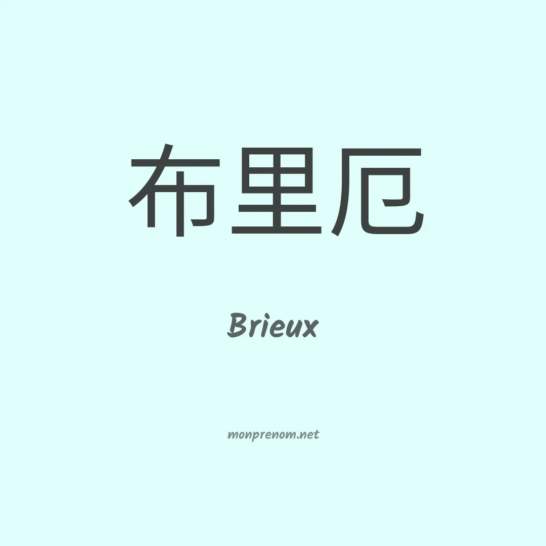 Brieux en chinois