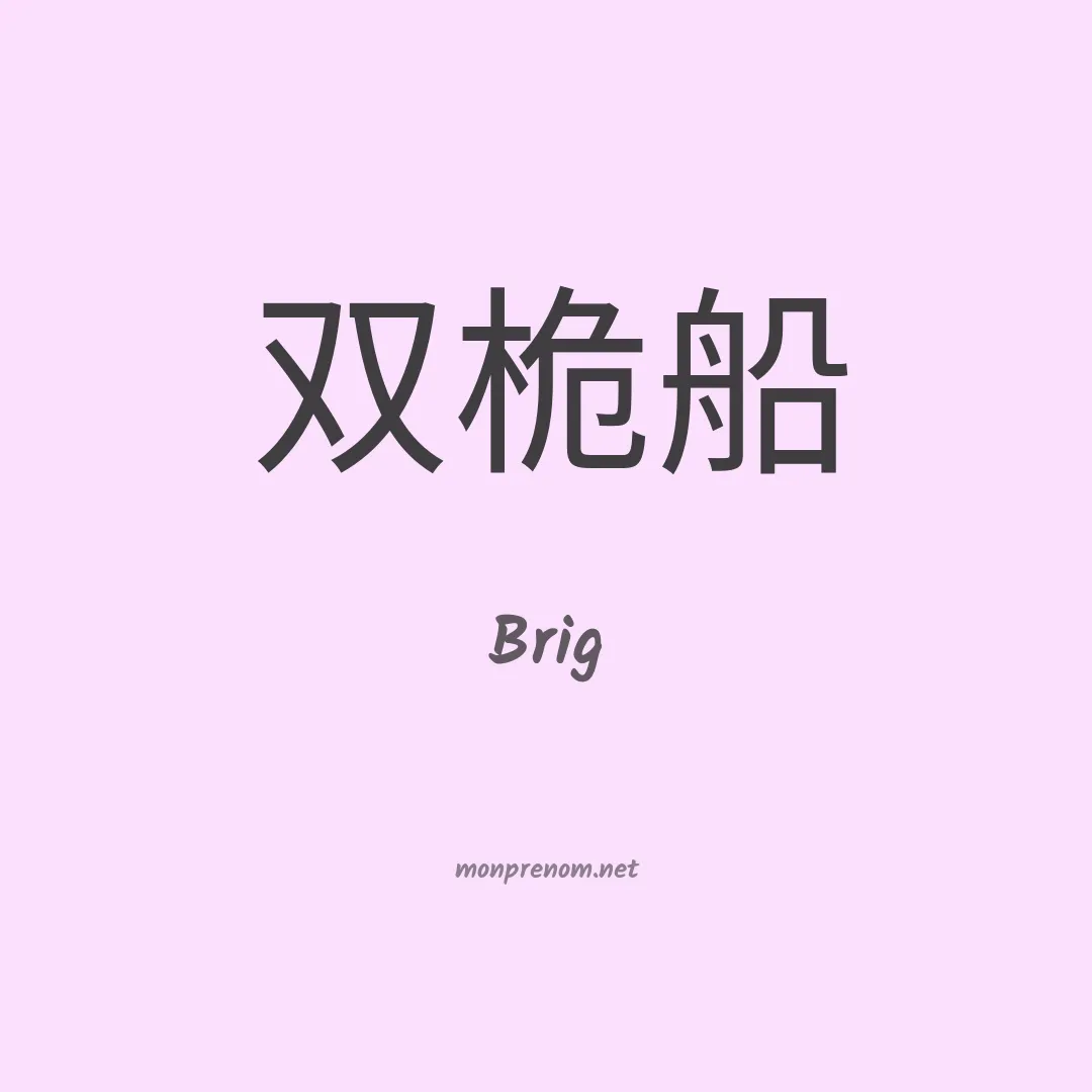 Brig en chinois