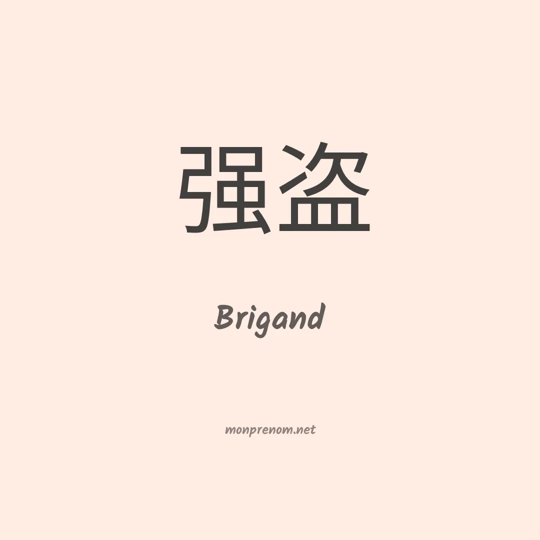 Brigand en chinois