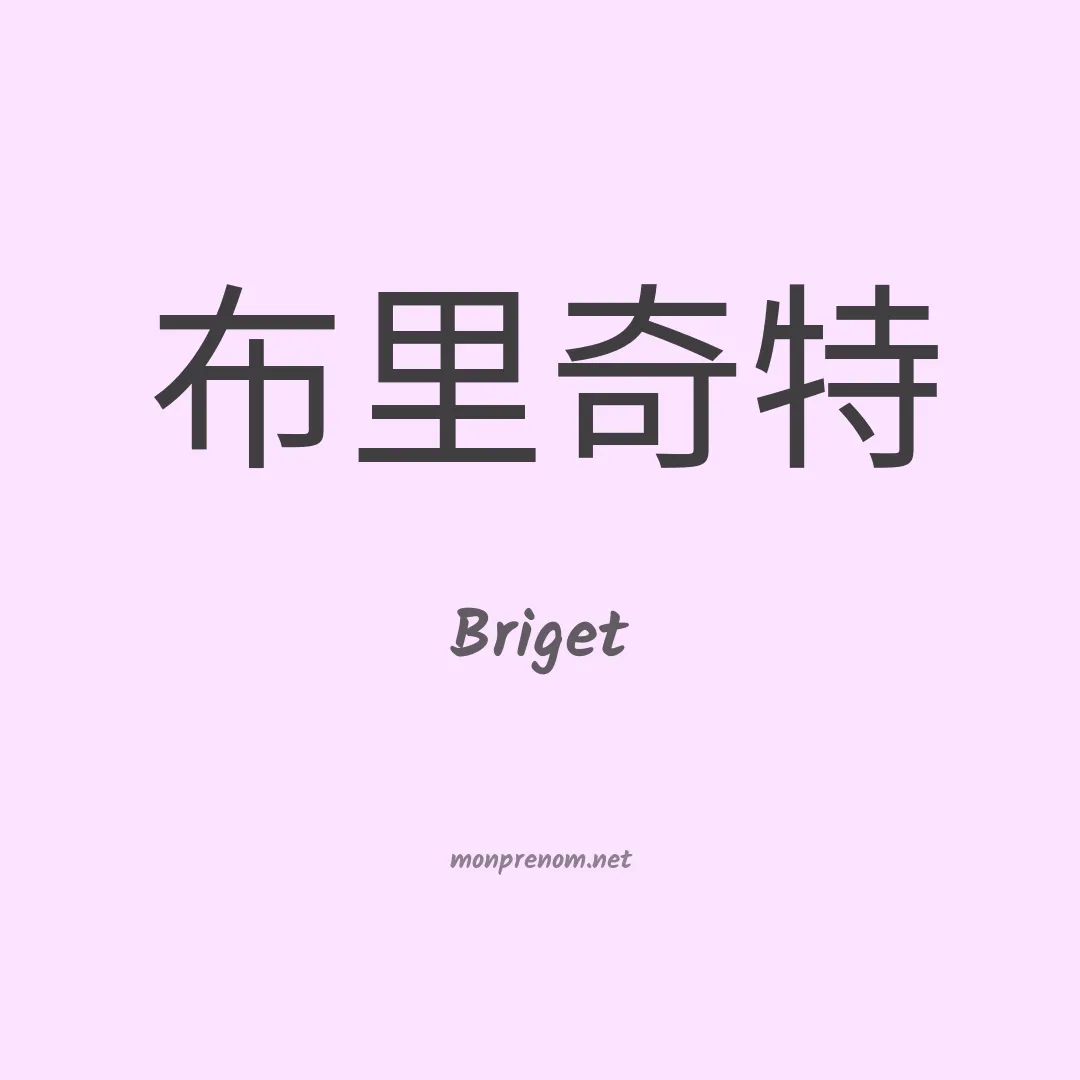 Briget en chinois