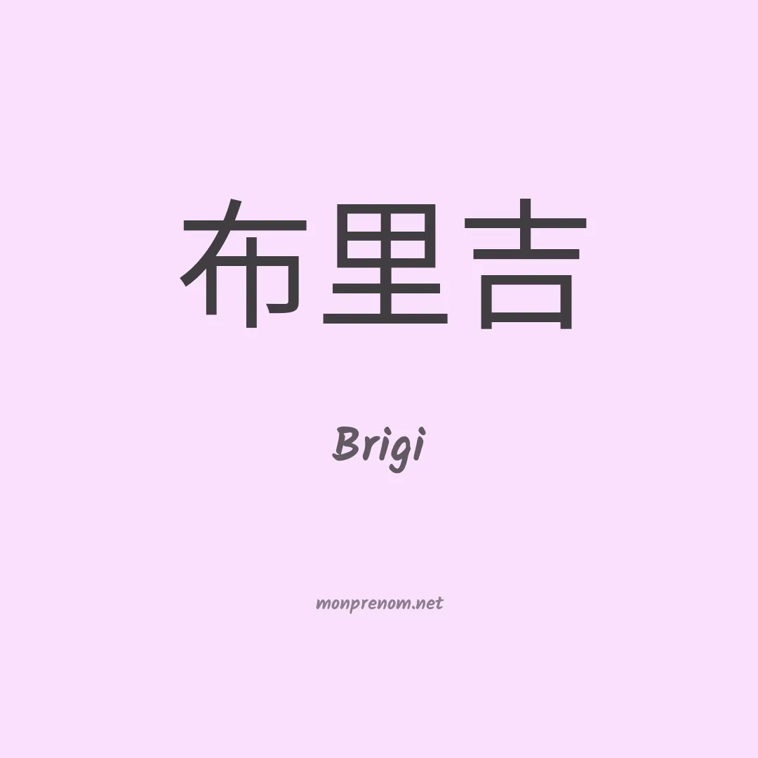 Brigi en chinois