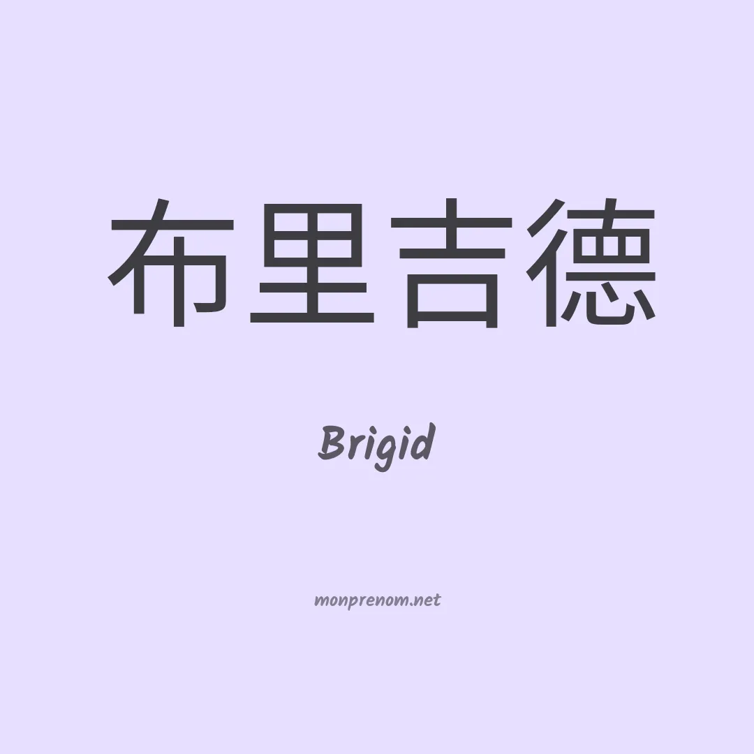 Brigid en chinois