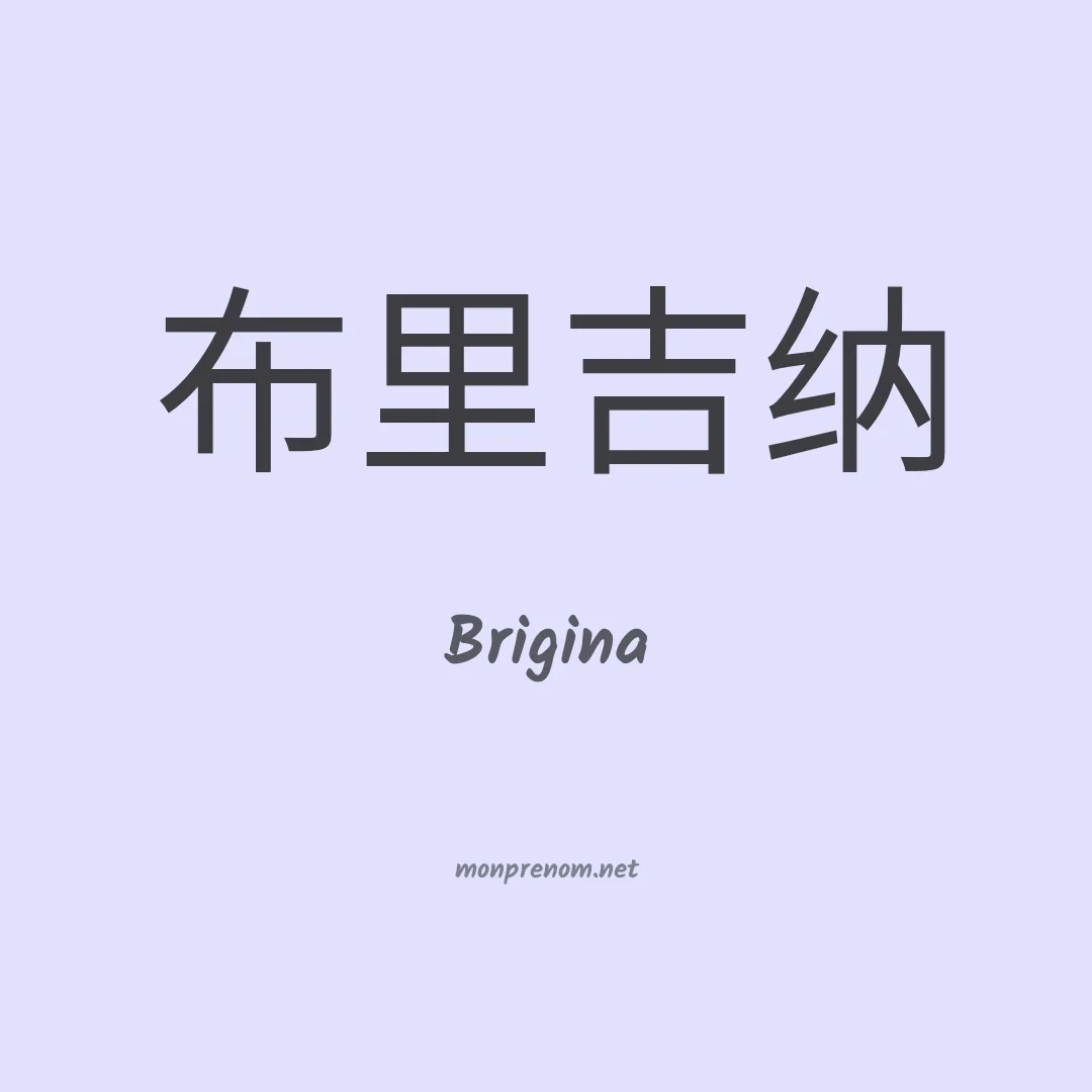 Brigina en chinois