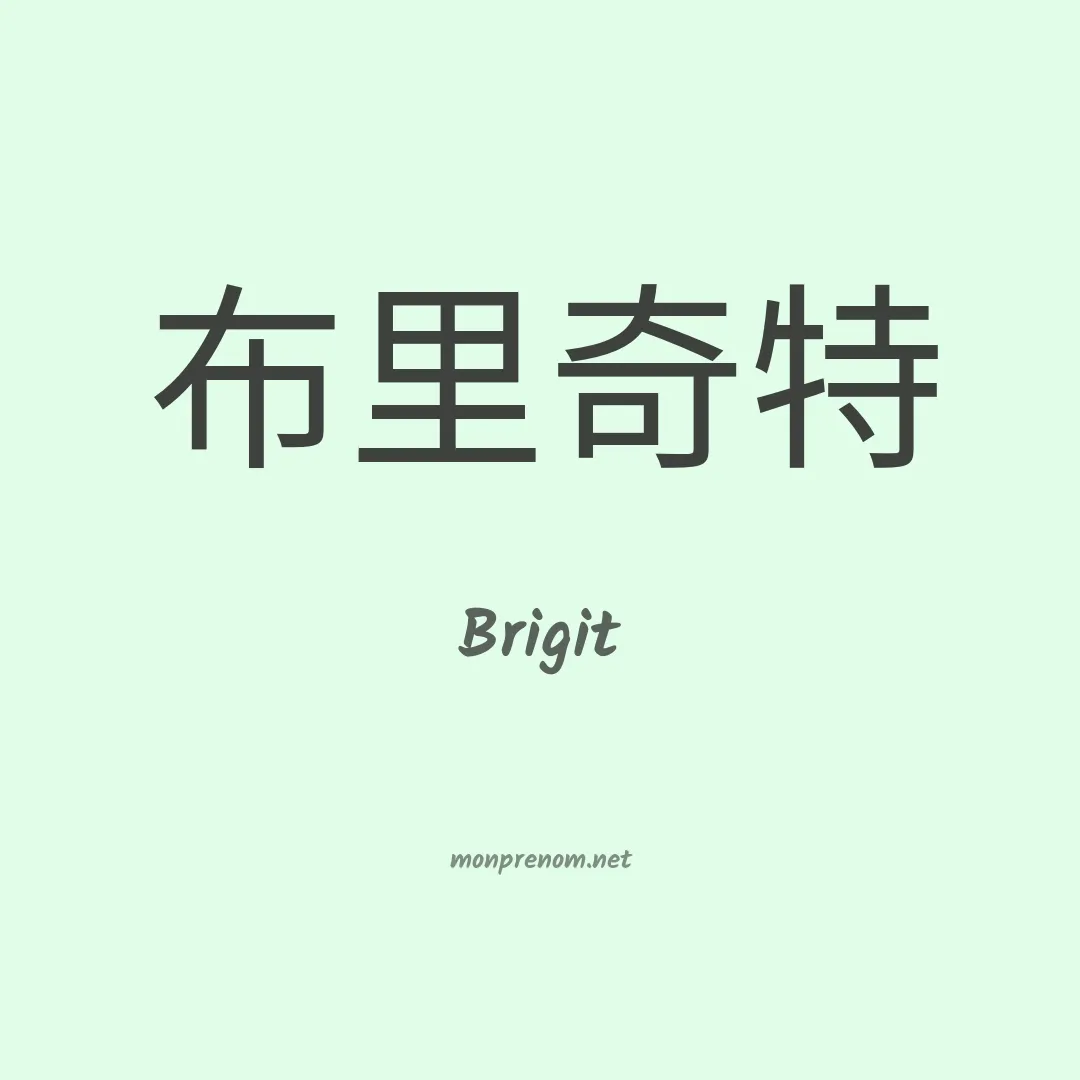 Brigit en chinois
