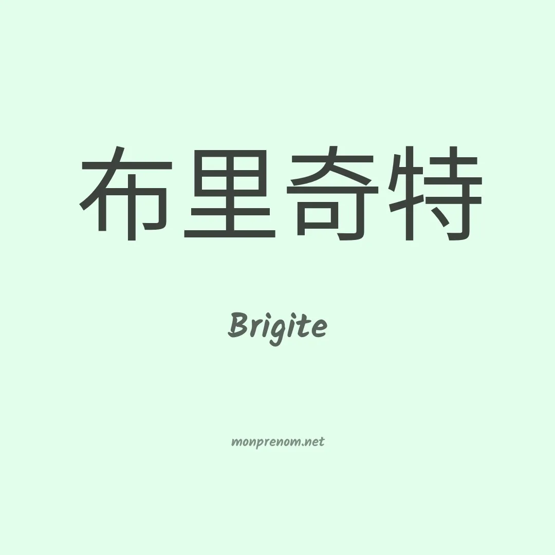 Brigite en chinois