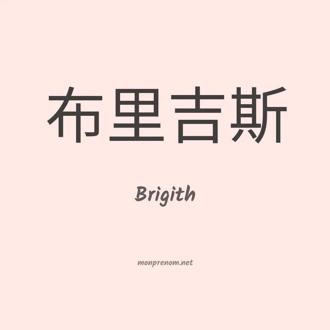 Brigith en chinois