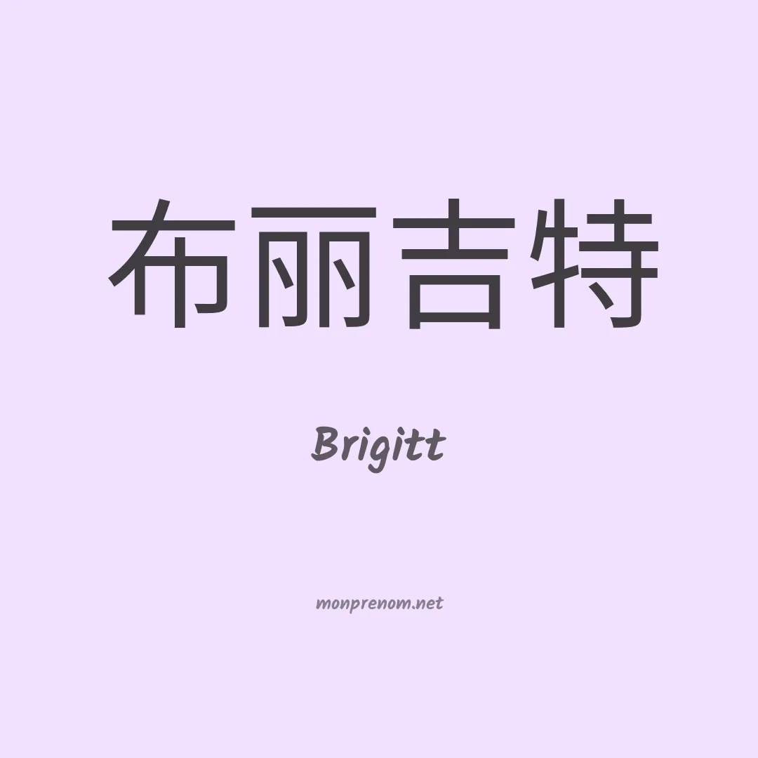 Brigitt en chinois