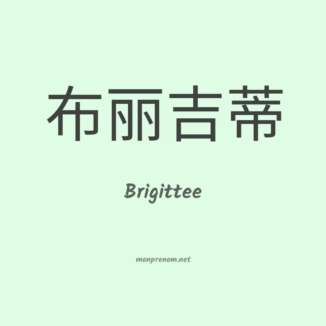 Brigittee en chinois