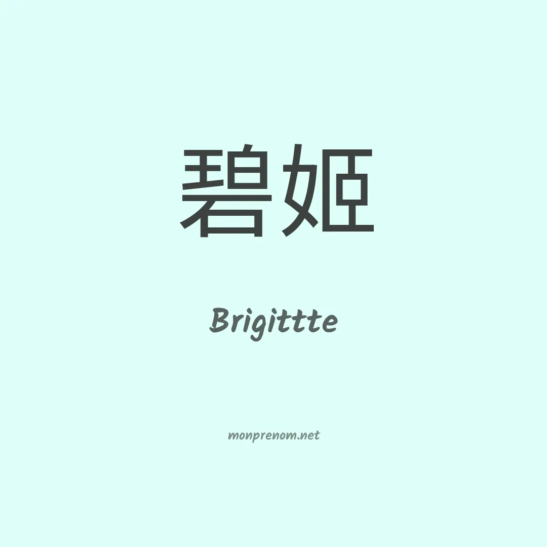 Brigittte en chinois