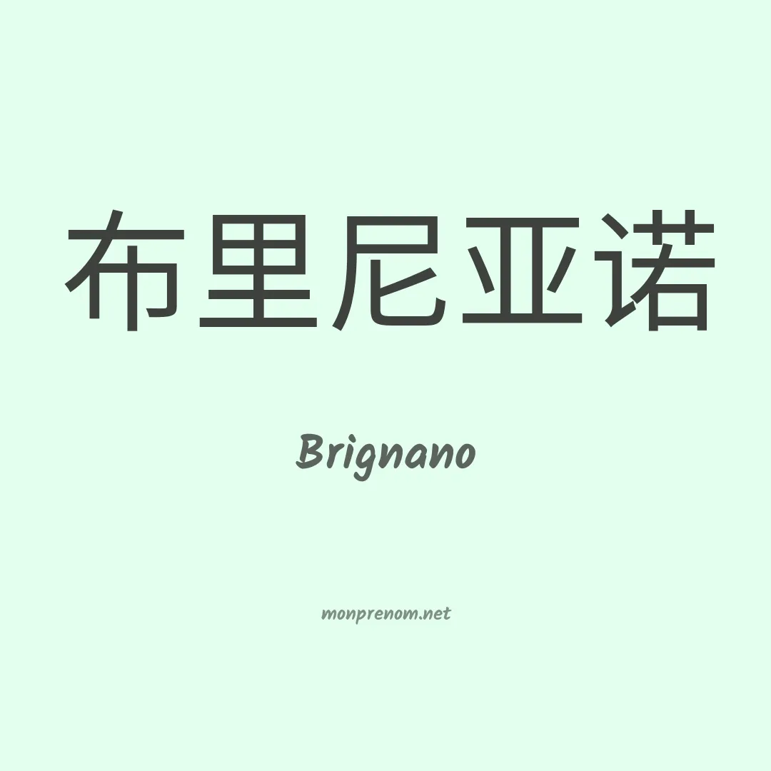 Brignano en chinois