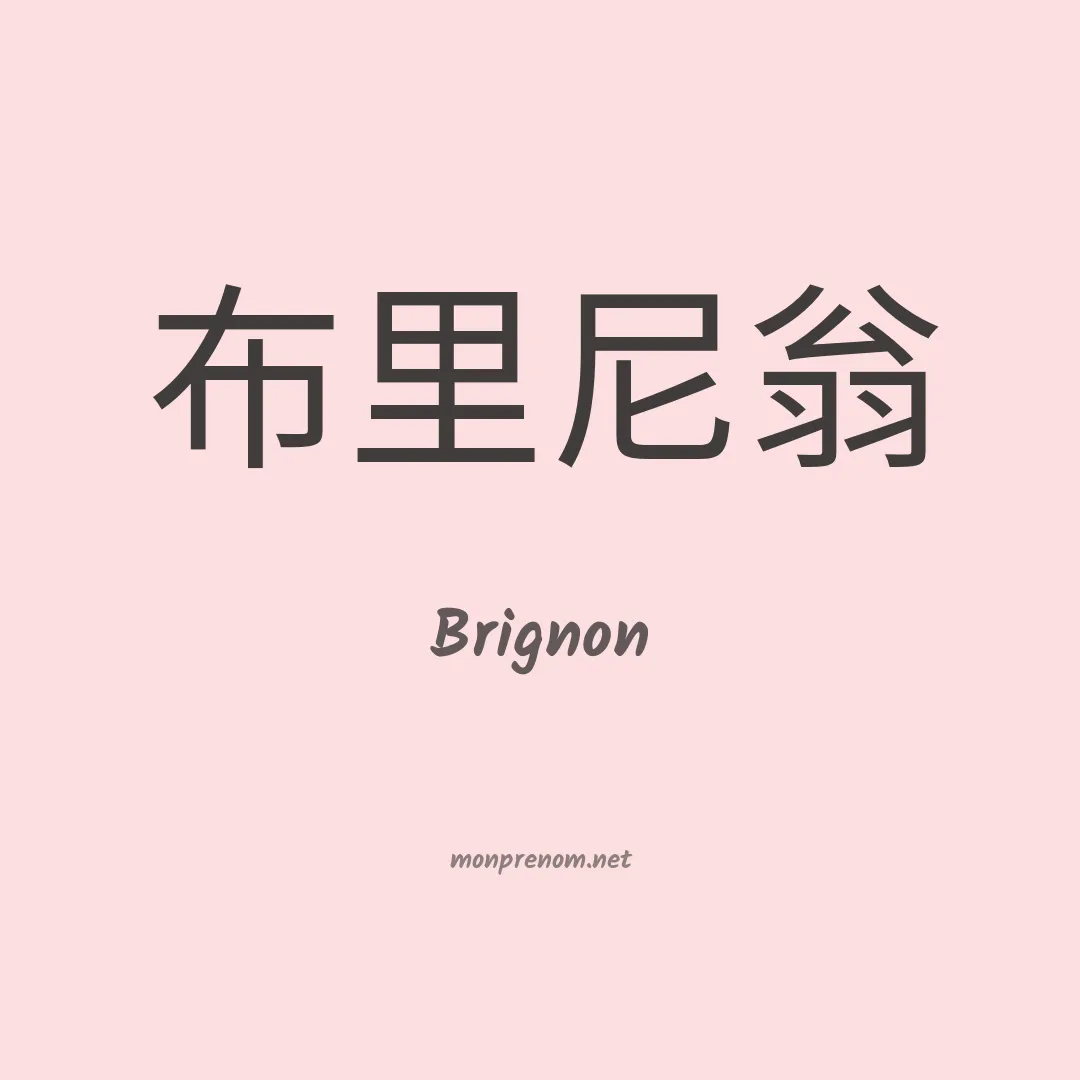 Brignon en chinois